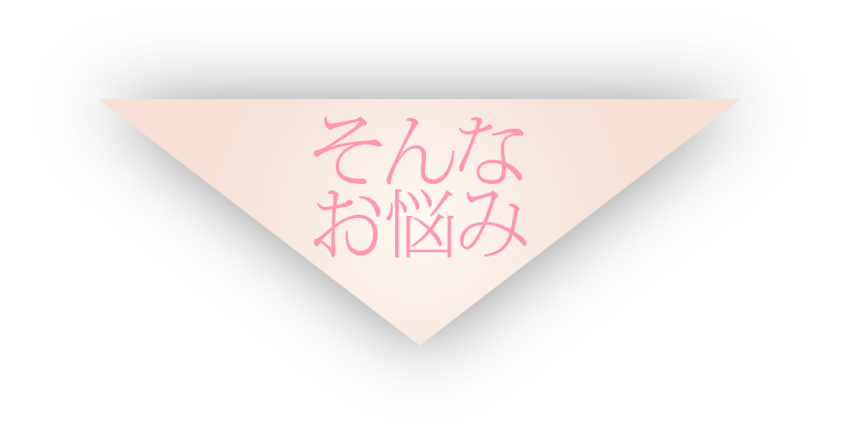 そんなお悩み